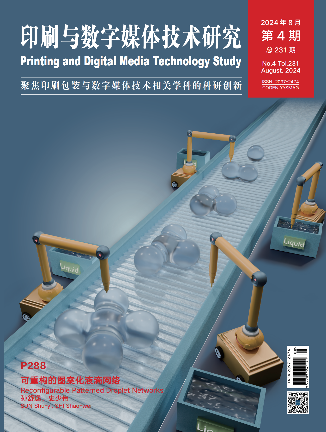 《印刷与数字媒体技术研究》