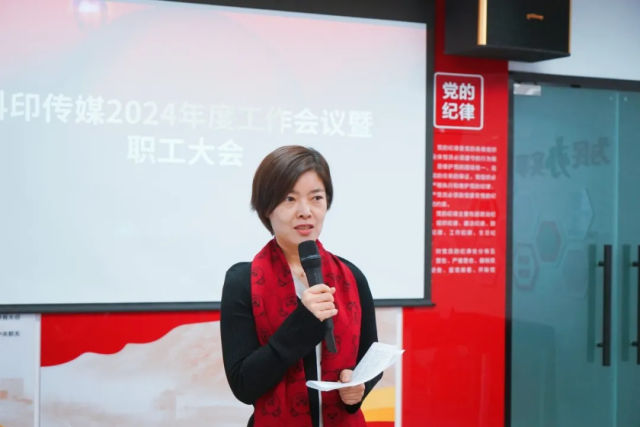 科印传媒召开2024年度工作会议暨职工大会